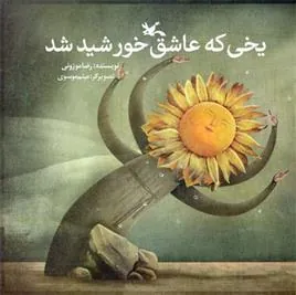 کتاب یخی که عاشق خورشید شد