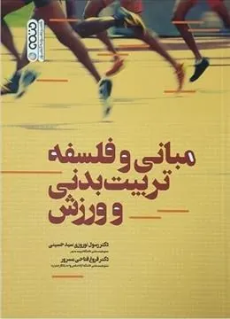 کتاب مبانی و فلسفه تربیت بدنی و ورزش