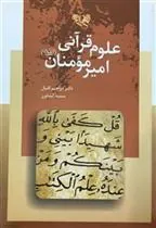 کتاب علوم قرآنی امیر مومنان (علیه السلام)