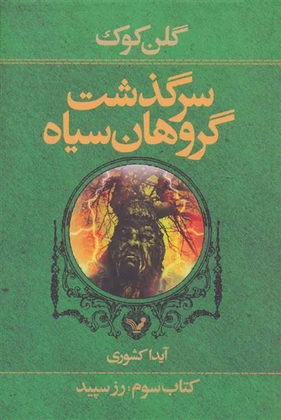 کتاب سرگذشت گروهان سیاه (کتاب سوم)