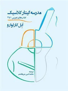 کتاب مدرسه گیتار کلاسیک