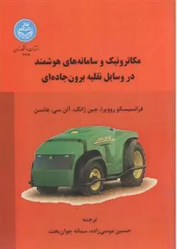 کتاب مکاترونیک و سامانه های هوشمند در وسایل نقلیه برون جاده ای