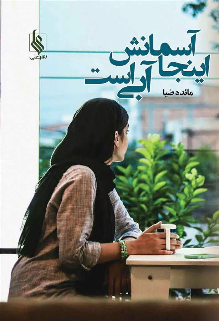کتاب اینجا آسمانش آبی است