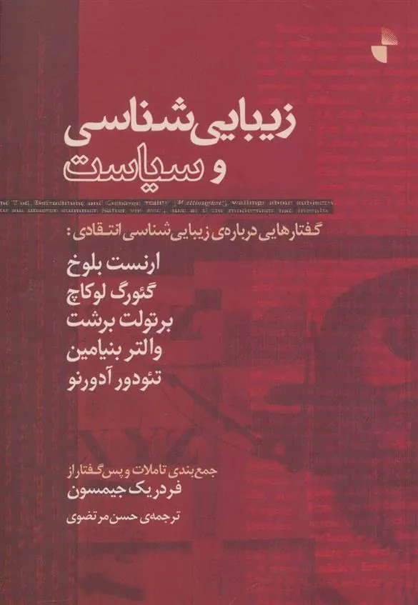 کتاب زیبایی شناسی و سیاست