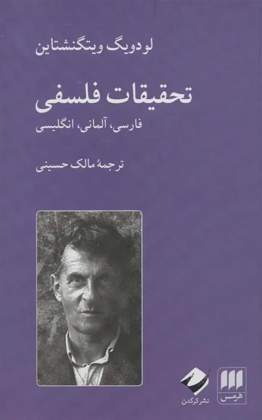 تحقیقات فلسفی