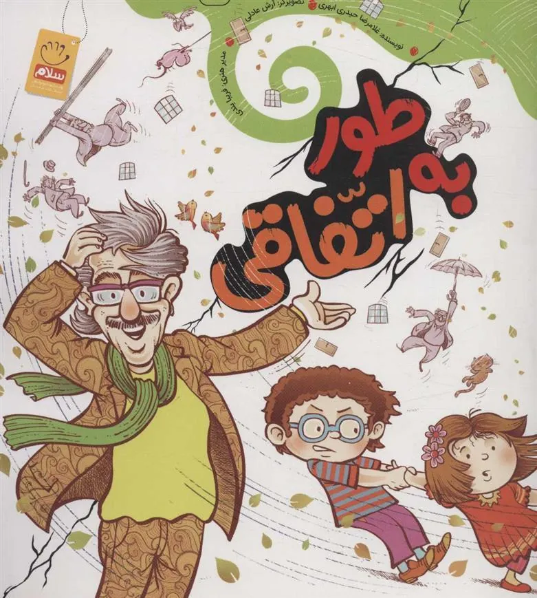 کتاب به طور اتفاقی