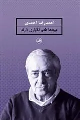 کتاب میوه ها طعم تکراری دارند