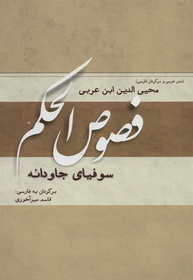 کتاب فصوص الحکم