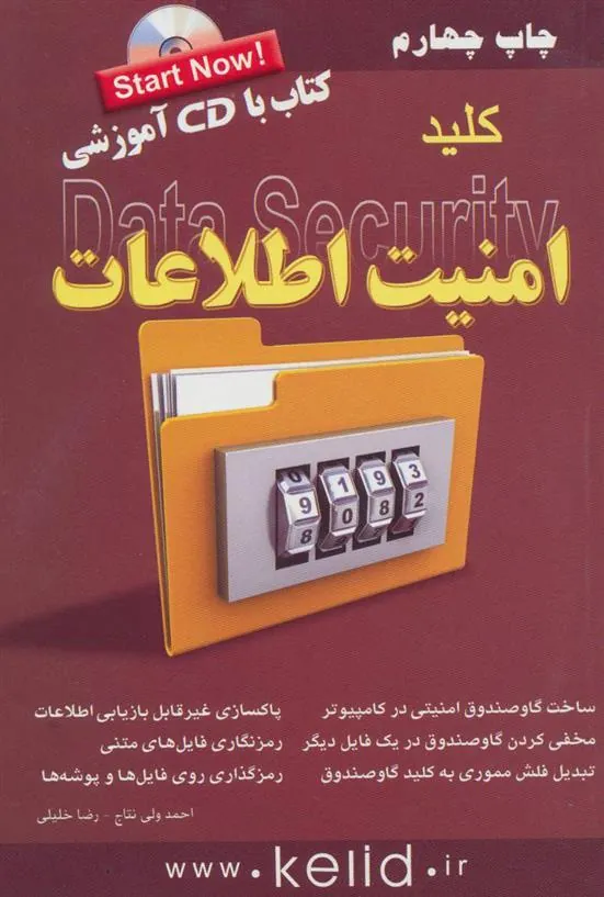 کتاب کلید امنیت اطلاعات