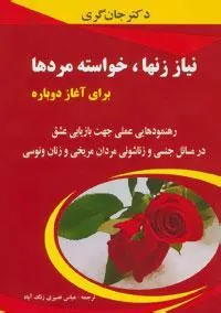نیاز زنها،خواسته مردها برای آغاز دوباره