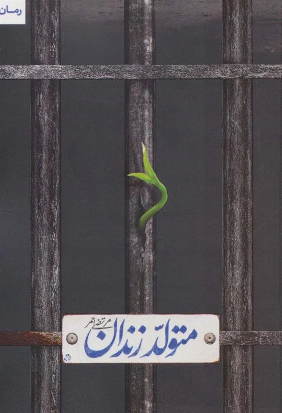 کتاب متولد زندان