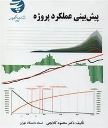 کتاب پیش بینی عملکرد پروژه
