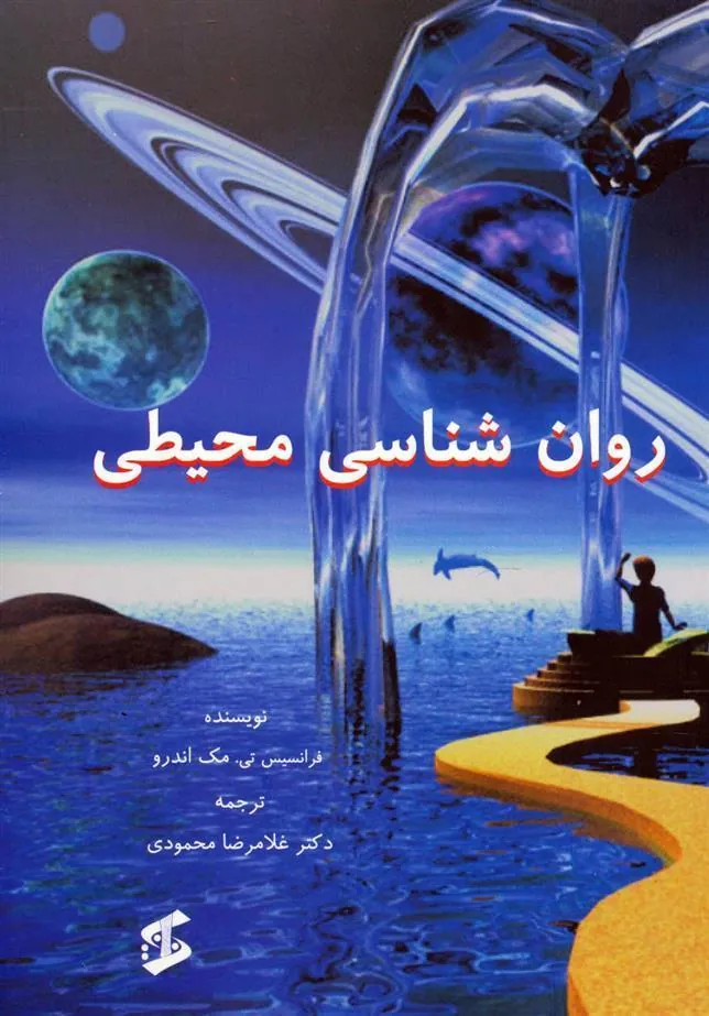 کتاب روان شناسی محیطی