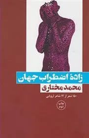کتاب زاده اضطراب جهان