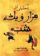کتاب تحلیلی از هزار و یک شب