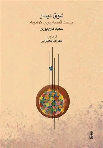کتاب شوق دیدار