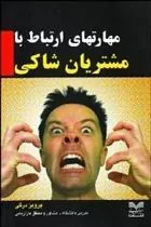 کتاب مهارت های ارتباط با مشتریان شاکی
