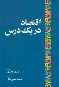 کتاب اقتصاد در یک درس