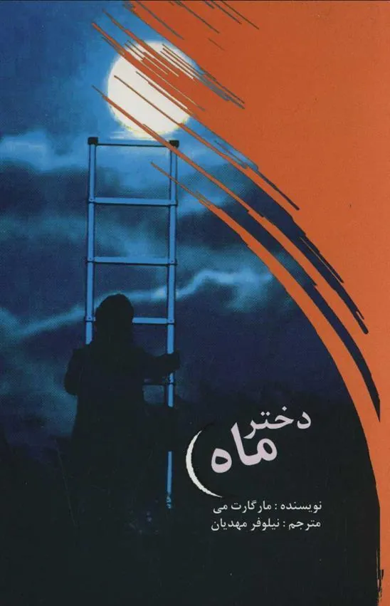 دختر ماه