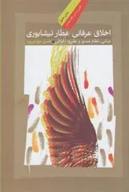 کتاب اخلاق عرفانی عطار نیشابوری