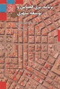 کتاب برنامه ریزی فضایی و توسعه شهری