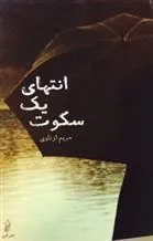 کتاب انتهای یک سکوت