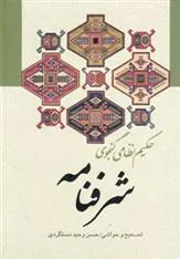 کتاب شرفنامه