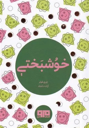 کتاب خوشبختی