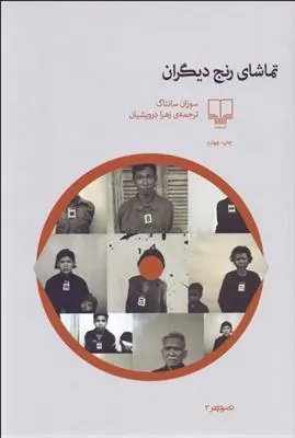 کتاب تماشای رنج دیگران