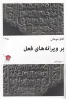 کتاب بر ویرانه های فعل