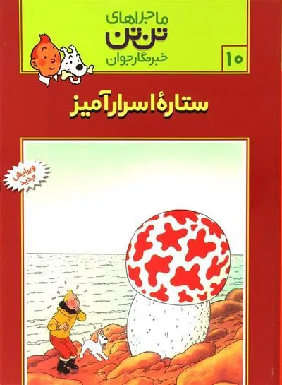 ماجراهای تن تن (10)