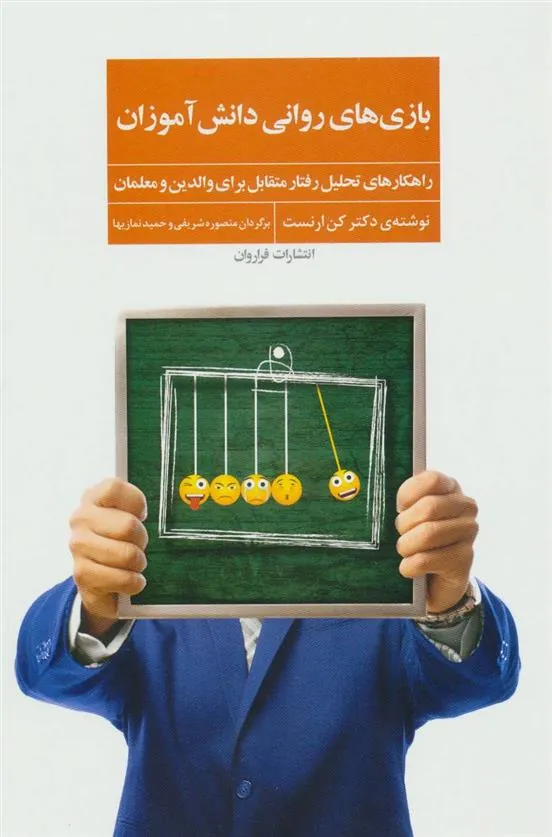 کتاب بازی های روانی دانش آموزان