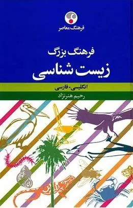 کتاب فرهنگ بزرگ زیست شناسی