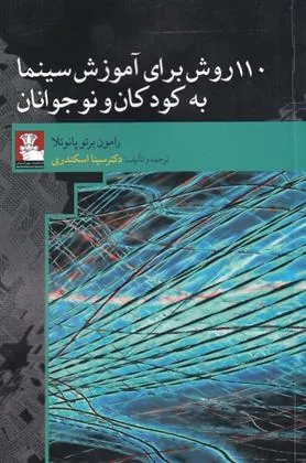 کتاب 110 روش برای آموزش سینما به کودکان