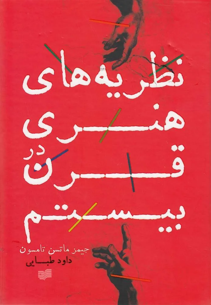 کتاب نظریه های هنری در قرن بیستم