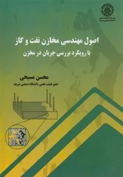 کتاب اصول مهندسی مخازن نفت و گاز