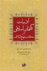 ادبیات گفتمان اسلامی در مکتب نهج البلاغه