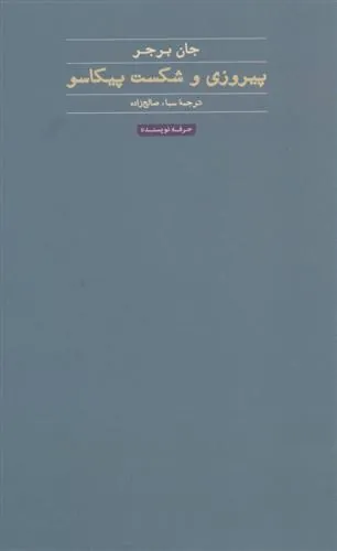 کتاب پیروزی و شکست پیکاسو