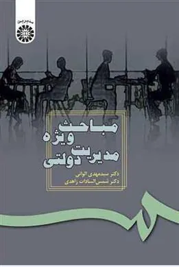 کتاب مباحث ویژه مدیریت دولتی