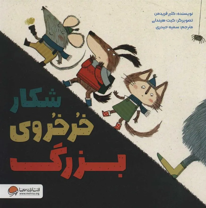کتاب شکار خرخروی بزرگ