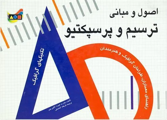 کتاب اصول و مبانی ترسیم و پرسپکتیو