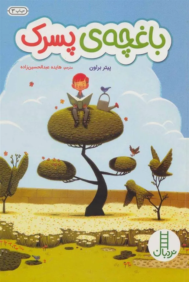 باغچه ی پسرک