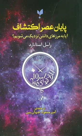 کتاب پایان عصر اکتشاف