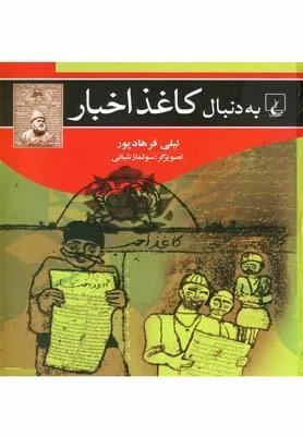کتاب به دنبال کاغذ اخبار