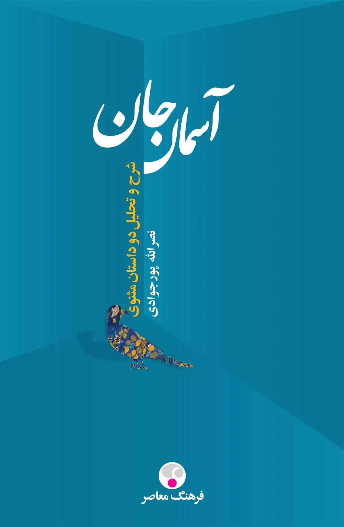 کتاب آسمان جان