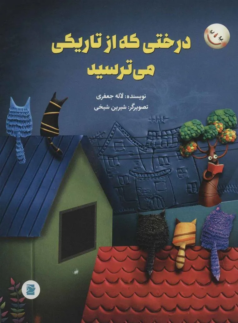 کتاب درختی که از تاریکی می ترسید