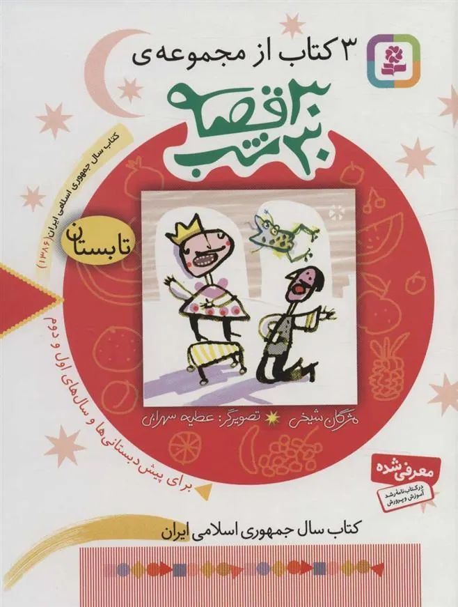 کتاب مجموعه 30 قصه، 30شب (تابستان)