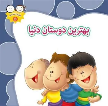 کتاب بهترین دوستان دنیا