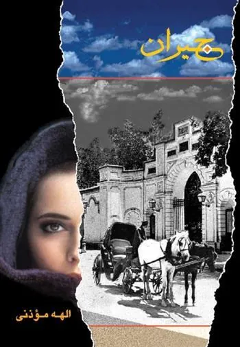 کتاب جیران