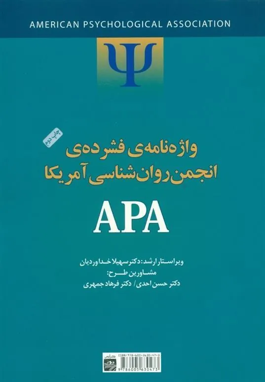 کتاب واژه نامه فشرده انجمن روانشناسی آمریکا APA
